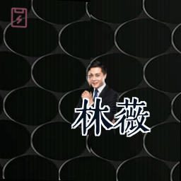 林薇